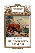 Валериан Громов - Из прошлого Земли