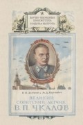  - Великий советский летчик В. П. Чкалов