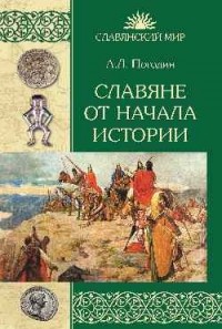 Александр Погодин - Славяне от начала истории (сборник)