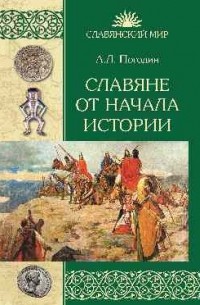 Александр Погодин - Славяне от начала истории (сборник)
