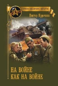 Курочкин Виктор Александрович - На войне как на войне (сборник)