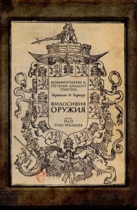 Комментарии к третьему диалогу трактата Иеронимо де Каранза «Философия оружия»