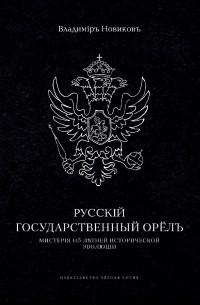Владимир Новиков - Русский Государственный Орел. Мистерия 445-летней исторической эволюции