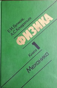 Физика. В 3 книгах. Книга 1. Механика