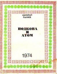 Николай Паниев - Подкова и атом