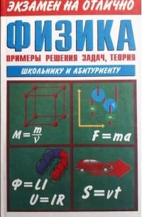 Физика. Примеры решения задач, теория.