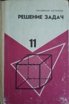  - Решение задач. 11 кл.