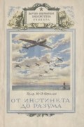 Юрий Фролов - От инстинкта до разума (Очерк науки о поведении)