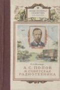 Владимир Шамшур - А. С. Попов и советская радиотехника