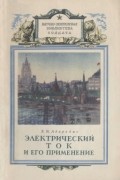 Эммануил Адирович - Электрический ток и его применение