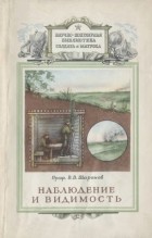 Всеволод Шаронов - Наблюдение и видимость