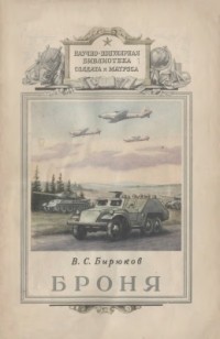  - Броня
