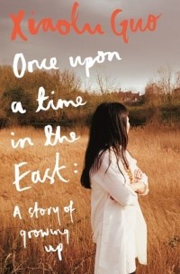Xiaolu Guo - Once Upon A Time In The East: A Story of Growing Up