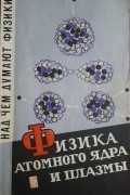 Физика атомного ядра и плазмы
