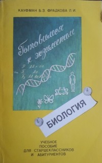  - Учебное пособие по биологии для старшеклассников и абитуриентов