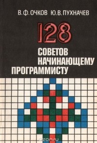 - 128 советов начинающему программисту