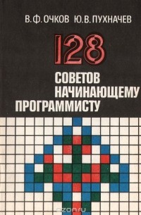  - 128 советов начинающему программисту