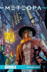 Метеора №13. Свинцовые небеса