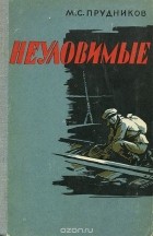 М. С. Прудников - Неуловимые