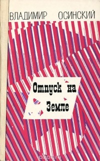 Владимир Осинский - Отпуск на Земле (сборник)