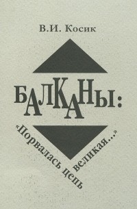 Балканы. "Порвалась цепь великая.. ."