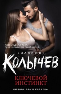 Ключевой инстинкт