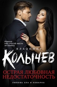 Острая любовная недостаточность