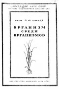 Пётр Шмидт - Организм среди организмов. Жизнь и взаимные отношения живых существ