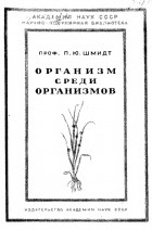 Пётр Шмидт - Организм среди организмов. Жизнь и взаимные отношения живых существ