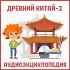 Детское издательство Елена - Древний Китай-2