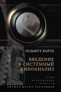 Гельмут Корте - Введение в системный киноанализ