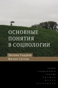 Основные понятия в социологии