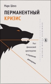 Марк Шенэ - Перманентный кризис. Рост финансовой аристократии и поражение демократии