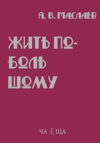 Александр Маслаев - Жить по-большому