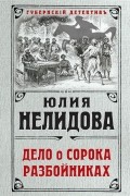 Юлия Нелидова - Дело о сорока разбойниках