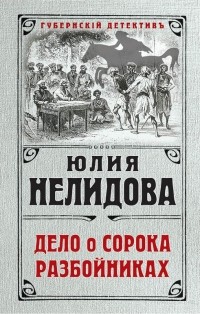 Юлия Нелидова - Дело о сорока разбойниках