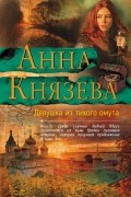 Анна Князева - Девушка из тихого омута