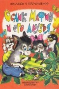 Ослик Мафин и его друзья