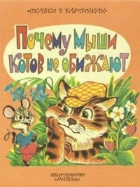 Сергей Михалков - Почему мыши котов не обижают