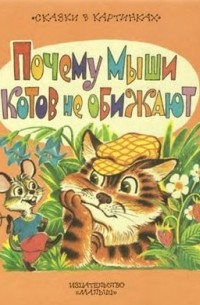 Сергей Михалков - Почему мыши котов не обижают