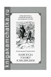 Александр Смышляев - Навсегда ухожу к медведям