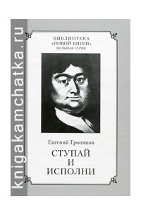 Евгений Гропянов - Ступай и исполни