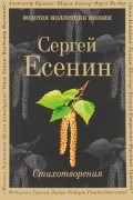 Сергей Есенин - Стихотворения