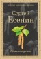 Сергей Есенин - Стихотворения