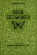 Юные энтомологи. Из опыта летних занятий со школьниками