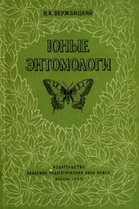 Николай Вержбицкий - Юные энтомологи. Из опыта летних занятий со школьниками