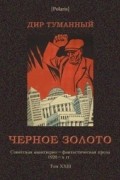 Дир Туманный - Черное золото (сборник)