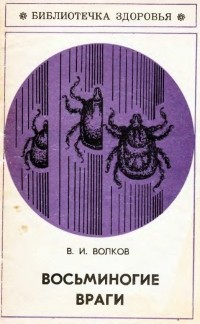 В. И. Волков - Восьминогие враги