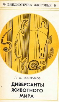 Леонид Востриков - Диверсанты животного мира