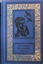 Дир Туманный - Всадники ветра (сборник)